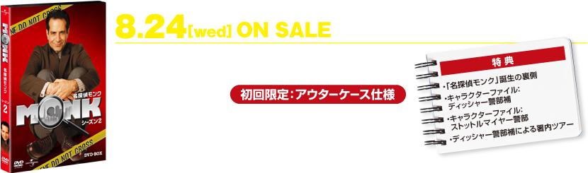 8.24[wed]名探偵モンク シーズン2 DVD-BOX ON SALE