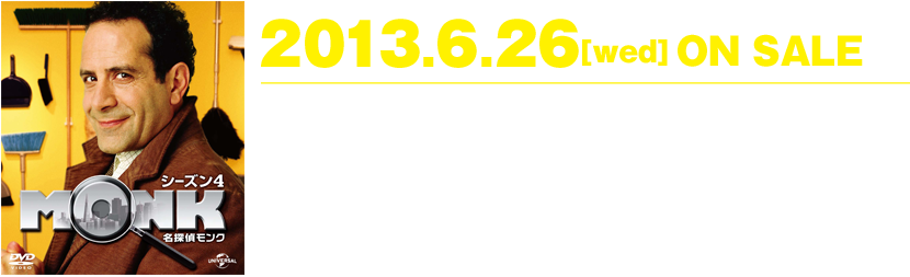 7.6[wed]名探偵モンク シーズン1 DVD-BOX ON SALE