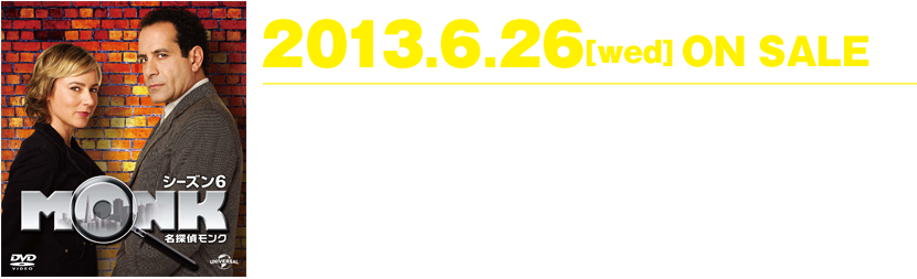 7.6[wed]名探偵モンク シーズン1 DVD-BOX ON SALE
